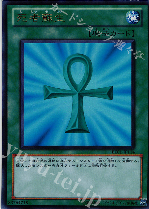 UR 死者蘇生 | 販売 | [BE01] BEGINNER’S EDITION 1 [2011] | 遊戯王 OCG