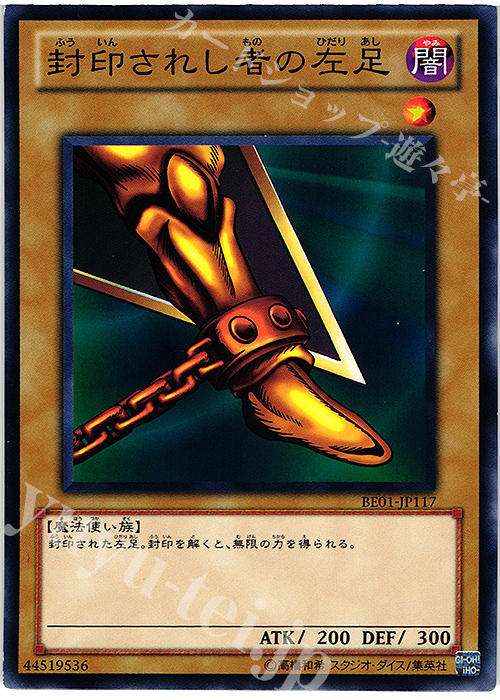 N 封印されし者の左足 | 販売 | [BE01] BEGINNER’S EDITION 1 [2011] | 遊戯王 OCG