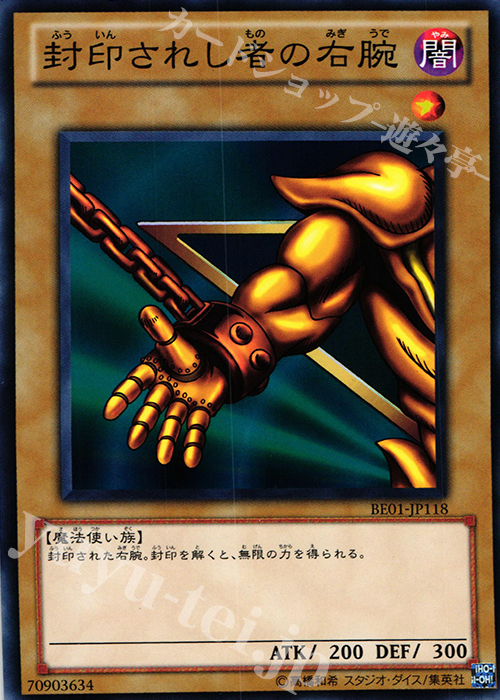 N 封印されし者の右腕 | 販売 | [BE01] BEGINNER’S EDITION 1 [2011] | 遊戯王 OCG