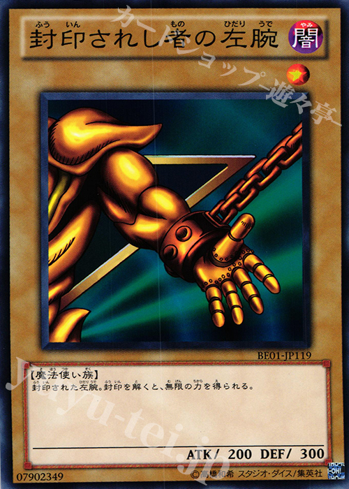 N 封印されし者の左腕 | 販売 | [BE01] BEGINNER’S EDITION 1 [2011] | 遊戯王 OCG
