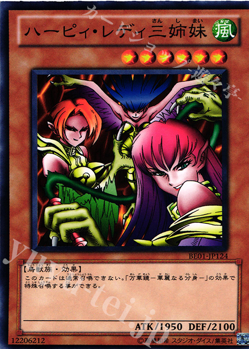 N ハーピィ・レディ三姉妹 | 販売 | [BE01] BEGINNER’S EDITION 1 [2011] | 遊戯王 OCG