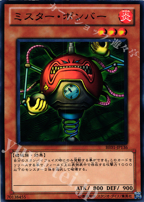 N ミスター・ボンバー | 販売 | [BE01] BEGINNER’S EDITION 1 [2011] | 遊戯王 OCG