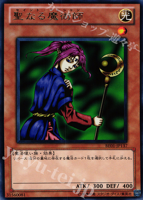 R 聖なる魔術師 | 販売 | [BE01] BEGINNER’S EDITION 1 [2011] | 遊戯王 OCG