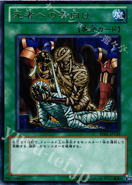 R 死者への手向け | 販売 | [BE01] BEGINNER’S EDITION 1 [2011] | 遊戯王 OCG