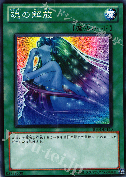 N 魂の解放 | 販売 | [BE01] BEGINNER’S EDITION 1 [2011] | 遊戯王 OCG