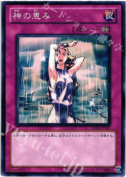 N 神の恵み | 販売 | [BE01] BEGINNER’S EDITION 1 [2011] | 遊戯王 OCG