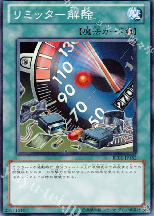 SR リミッター解除 | 販売 | [BE01] BEGINNER’S EDITION 1 [2011] | 遊戯王 OCG