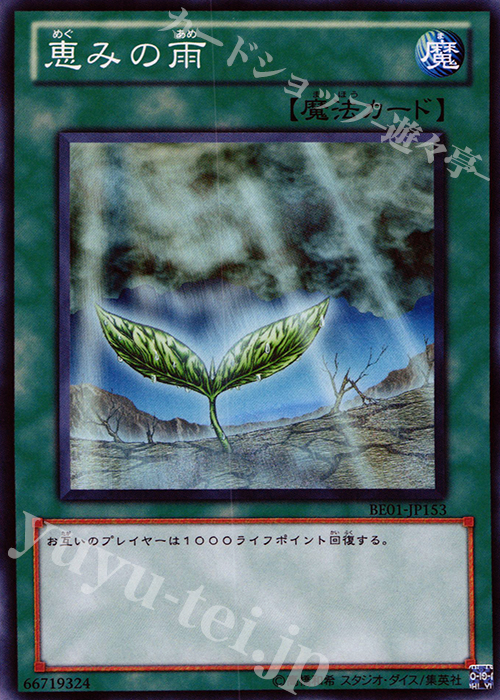 N 恵みの雨 | 販売 | [BE01] BEGINNER’S EDITION 1 [2011] | 遊戯王 OCG