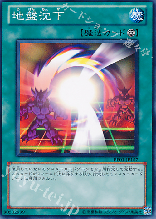 N 地盤沈下 | 販売 | [BE01] BEGINNER’S EDITION 1 [2011] | 遊戯王 OCG