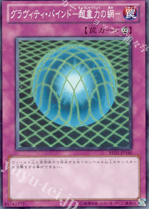 SR グラヴィティ・バインド-超重力の網- | 販売 | [BE01] BEGINNER’S EDITION 1 [2011] | 遊戯王 OCG
