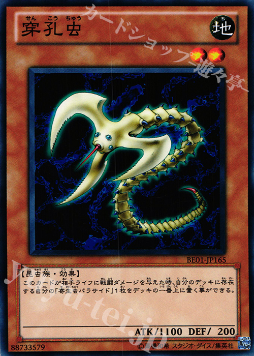 N 穿孔虫 | 販売 | [BE01] BEGINNER’S EDITION 1 [2011] | 遊戯王 OCG