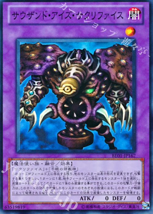SR サウザンド・アイズ・サクリファイス | 販売 | [BE01] BEGINNER’S EDITION 1 [2011] | 遊戯王 OCG