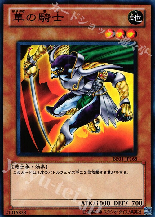 N 隼の騎士 | 販売 | [BE01] BEGINNER’S EDITION 1 [2011] | 遊戯王 OCG