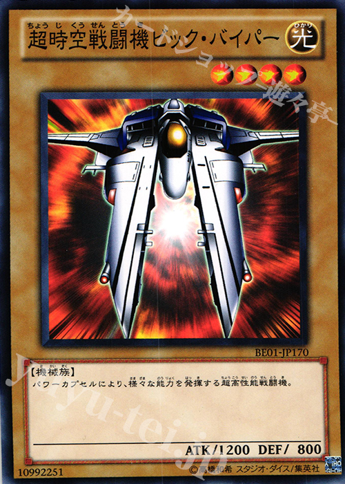 超時空戦闘機ビック バイパー 遊戯王 Ocg トレカ通販 買取ならカードショップ 遊々亭