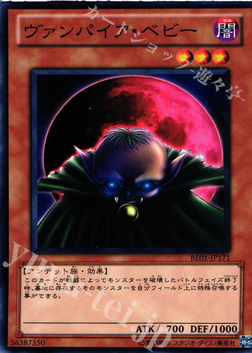 N ヴァンパイア・ベビー | 販売 | [BE01] BEGINNER’S EDITION 1 [2011] | 遊戯王 OCG