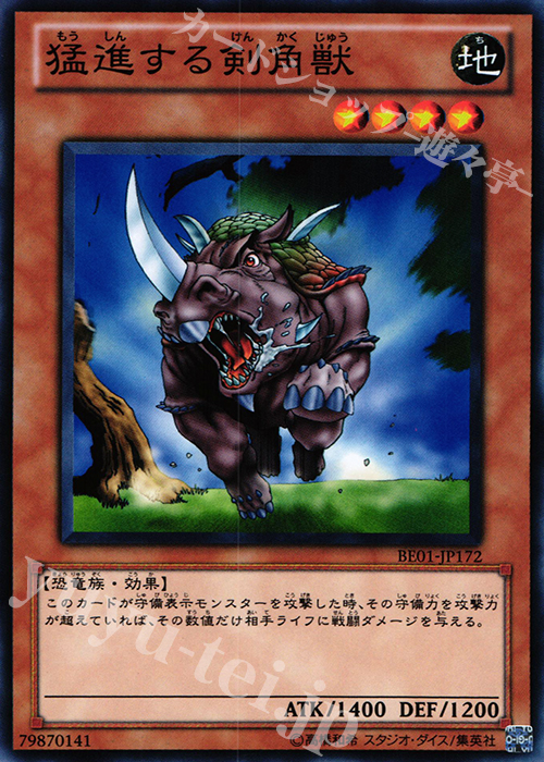 N 猛進する剣角獣 | 販売 | [BE01] BEGINNER’S EDITION 1 [2011] | 遊戯王 OCG