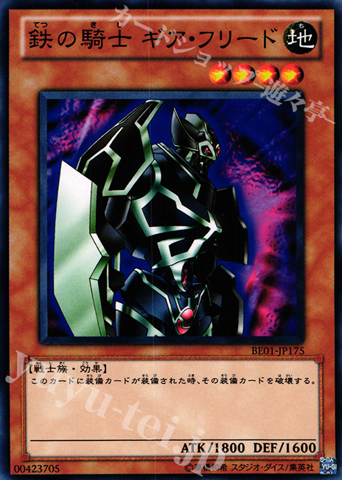 N 鉄の騎士 ギア・フリード | 販売 | [BE01] BEGINNER’S EDITION 1 [2011] | 遊戯王 OCG