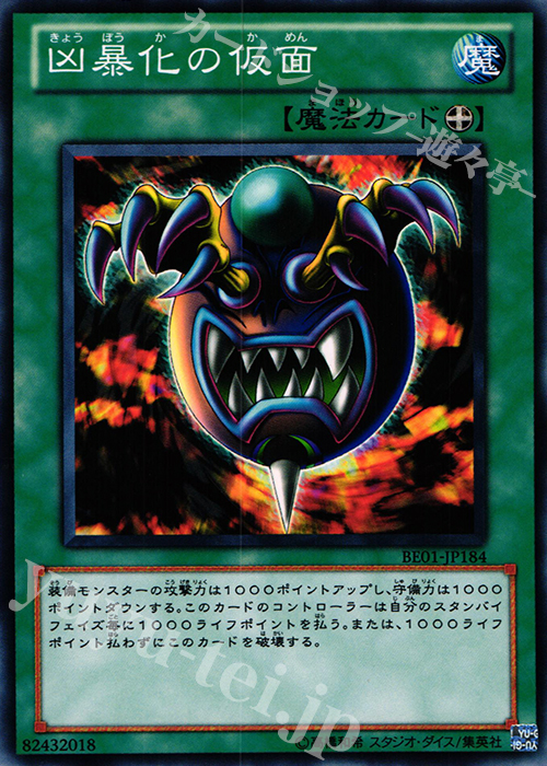 N 凶暴化の仮面 | 販売 | [BE01] BEGINNER’S EDITION 1 [2011] | 遊戯王 OCG