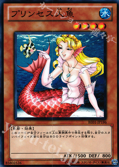 N プリンセス人魚 | 販売 | [BE01] BEGINNER’S EDITION 1 [2011] | 遊戯王 OCG