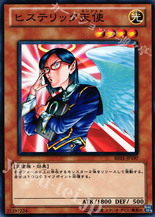 N ヒステリック天使 | 販売 | [BE01] BEGINNER’S EDITION 1 [2011] | 遊戯王 OCG