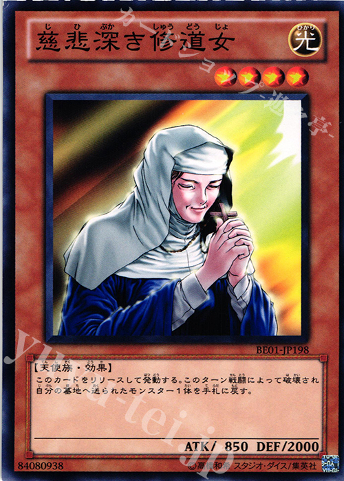 N 慈悲深き修道女 | 販売 | [BE01] BEGINNER’S EDITION 1 [2011] | 遊戯王 OCG