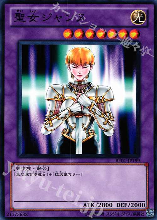 N 聖女ジャンヌ | 販売 | [BE01] BEGINNER’S EDITION 1 [2011] | 遊戯王 OCG