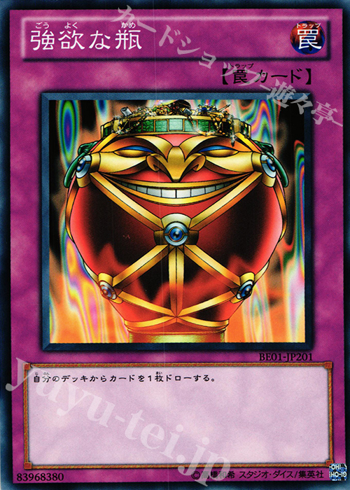 N 強欲な瓶 | 買取 | [BE01] BEGINNER’S EDITION 1 [2011] | 遊戯王 OCG