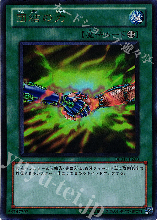 UR 団結の力 | 販売 | [BE01] BEGINNER’S EDITION 1 [2011] | 遊戯王 OCG