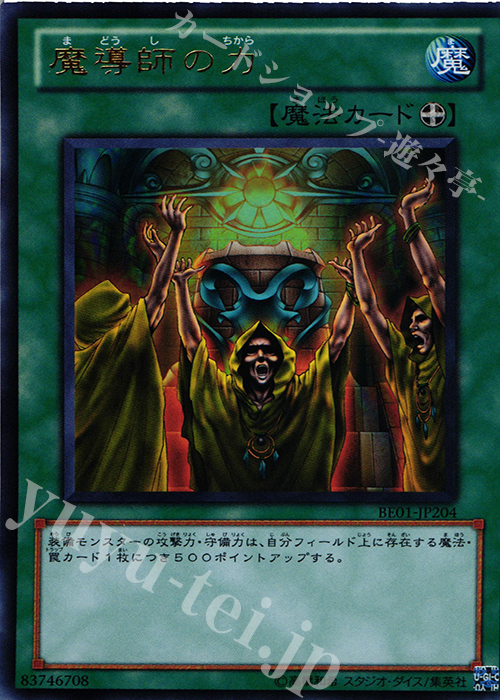 UR 魔導師の力 | 販売 | [BE01] BEGINNER’S EDITION 1 [2011] | 遊戯王 OCG