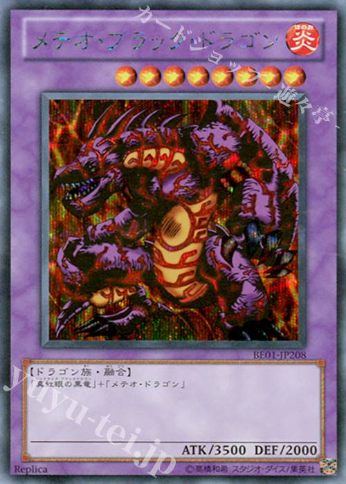 SE メテオ・ブラック・ドラゴン | 販売 | [BE01] BEGINNER’S EDITION 1 [2011] | 遊戯王 OCG