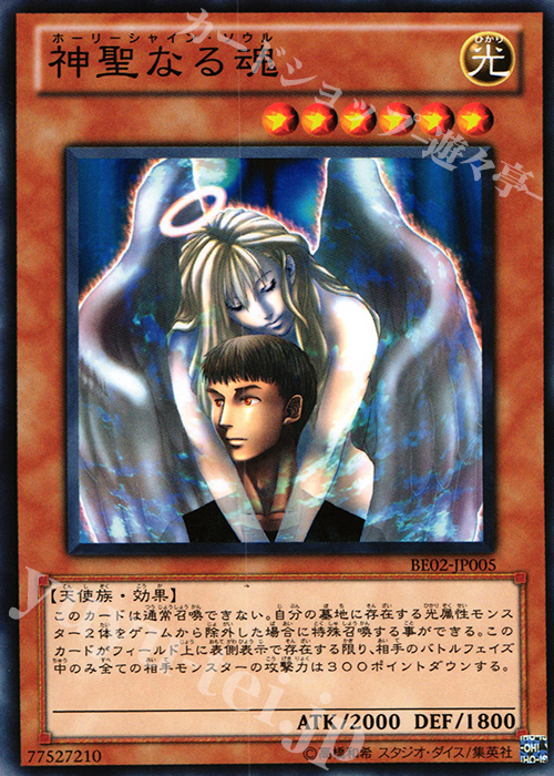N 神聖なる魂 | 販売 | [BE02] BEGINNER’S EDITION 2 [2011] | 遊戯王 OCG