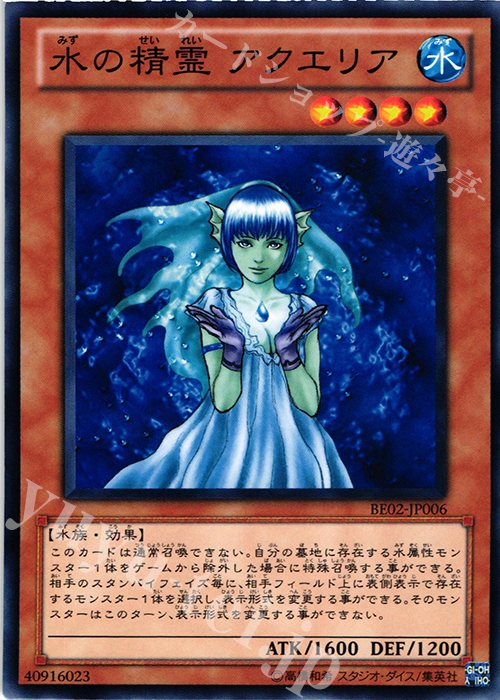 N 水の精霊 アクエリア | 販売 | [BE02] BEGINNER’S EDITION 2 [2011] | 遊戯王 OCG