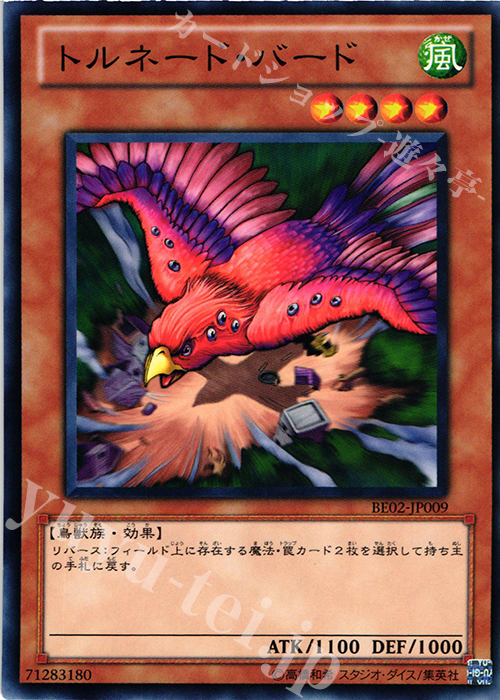 N トルネード・バード | 販売 | [BE02] BEGINNER’S EDITION 2 [2011] | 遊戯王 OCG