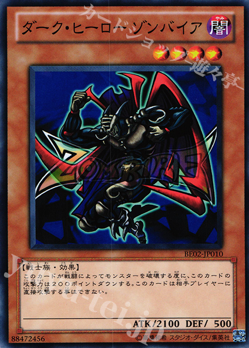 N ダーク・ヒーロー ゾンバイア | 販売 | [BE02] BEGINNER’S EDITION 2 [2011] | 遊戯王 OCG
