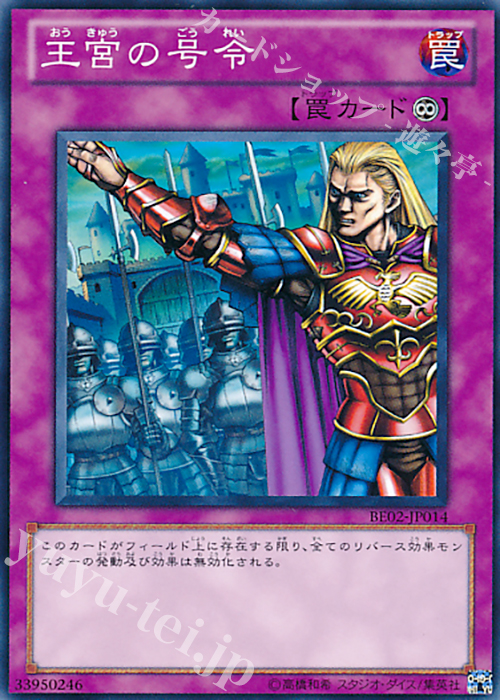 N 王宮の号令 | 販売 | [BE02] BEGINNER’S EDITION 2 [2011] | 遊戯王 OCG