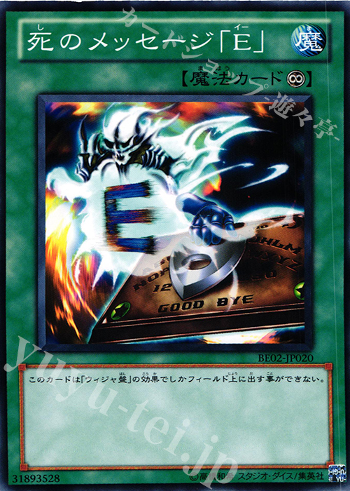N 死のメッセージ「E」 | 販売 | [BE02] BEGINNER’S EDITION 2 [2011] | 遊戯王 OCG