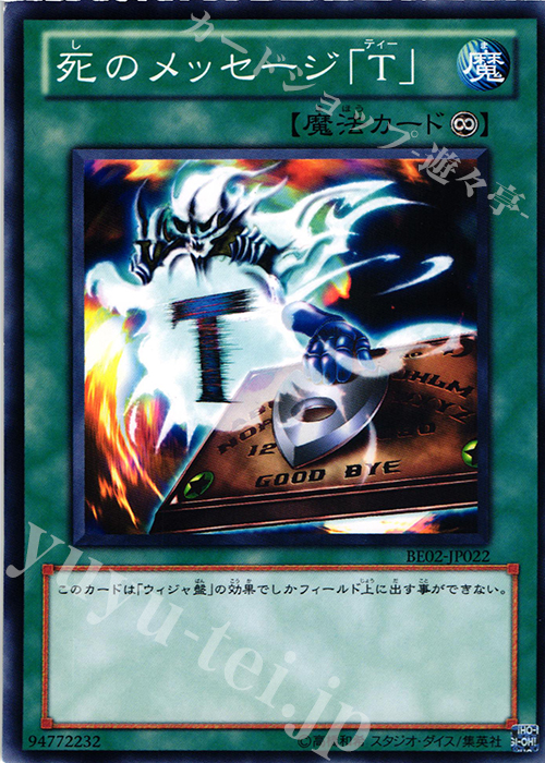 N 死のメッセージ「T」 | 販売 | [BE02] BEGINNER’S EDITION 2 [2011] | 遊戯王 OCG