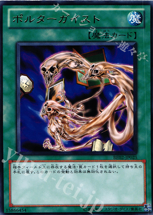 R ポルターガイスト | 販売 | [BE02] BEGINNER’S EDITION 2 [2011] | 遊戯王 OCG