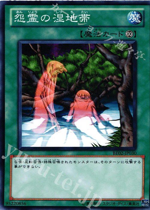 N 怨霊の湿地帯 | 買取 | [BE02] BEGINNER’S EDITION 2 [2011] | 遊戯王 OCG