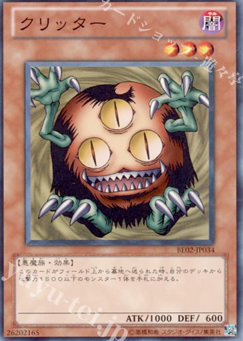 SR クリッター | 買取 | [BE02] BEGINNER’S EDITION 2 [2011] | 遊戯王 OCG