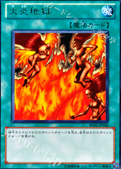 R 火炎地獄 | 買取 | [BE02] BEGINNER’S EDITION 2 [2011] | 遊戯王 OCG