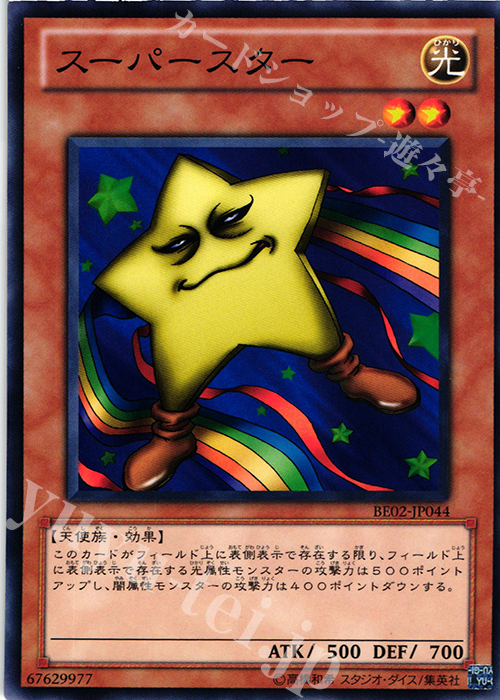 N スーパースター | 買取 | [BE02] BEGINNER’S EDITION 2 [2011] | 遊戯王 OCG