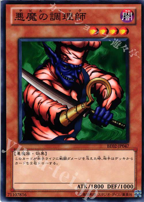 N 悪魔の調理師 | 販売 | [BE02] BEGINNER’S EDITION 2 [2011] | 遊戯王 OCG