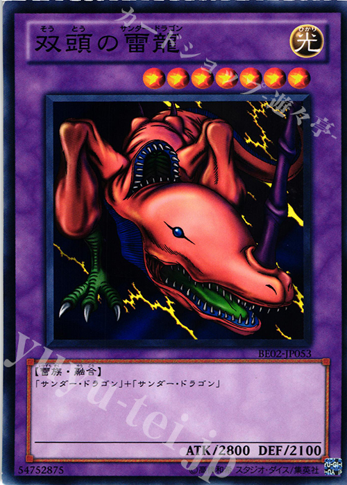 N 双頭の雷龍 | 販売 | [BE02] BEGINNER’S EDITION 2 [2011] | 遊戯王 OCG