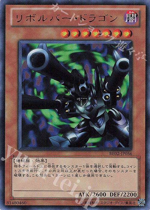 UR リボルバー・ドラゴン | 販売 | [BE02] BEGINNER’S EDITION 2 [2011] | 遊戯王 OCG