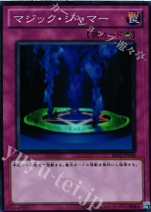 SR マジック・ジャマー | 販売 | [BE02] BEGINNER’S EDITION 2 [2011] | 遊戯王 OCG