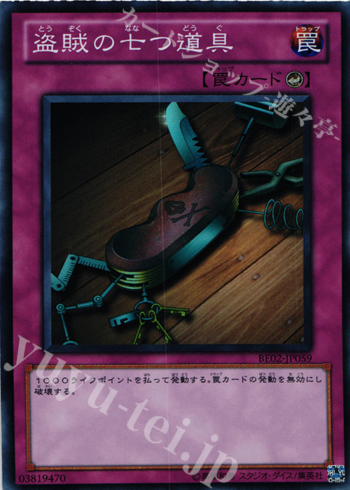SR 盗賊の七つ道具 | 販売 | [BE02] BEGINNER’S EDITION 2 [2011] | 遊戯王 OCG