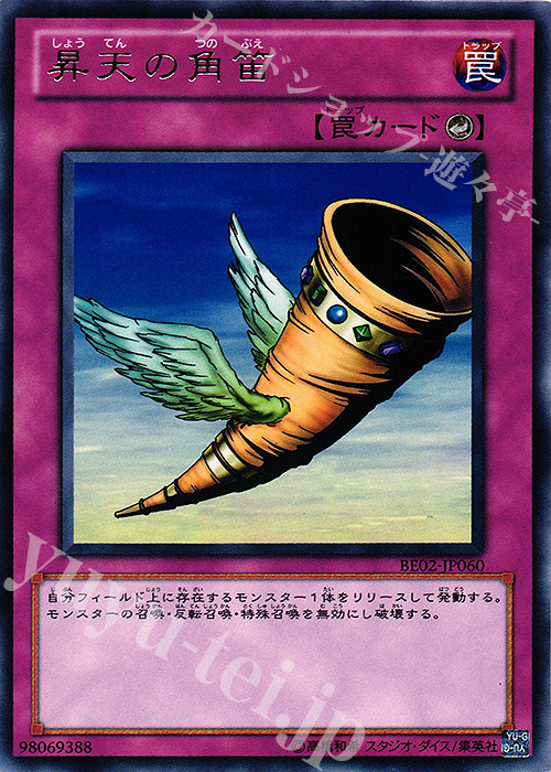 R 昇天の角笛 | 販売 | [BE02] BEGINNER’S EDITION 2 [2011] | 遊戯王 OCG
