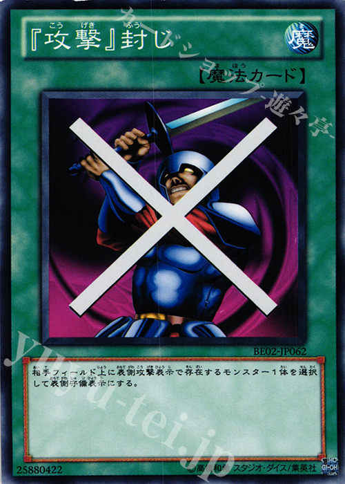N 『攻撃』封じ | 販売 | [BE02] BEGINNER’S EDITION 2 [2011] | 遊戯王 OCG