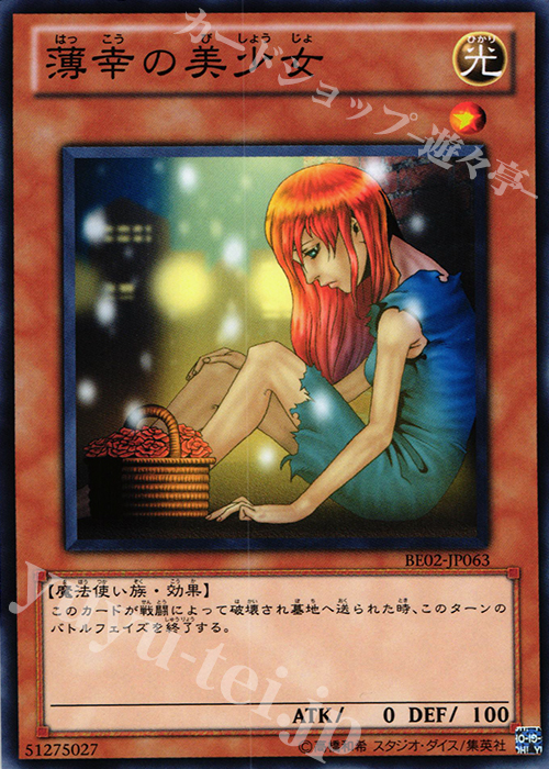 N 薄幸の美少女 | 販売 | [BE02] BEGINNER’S EDITION 2 [2011] | 遊戯王 OCG